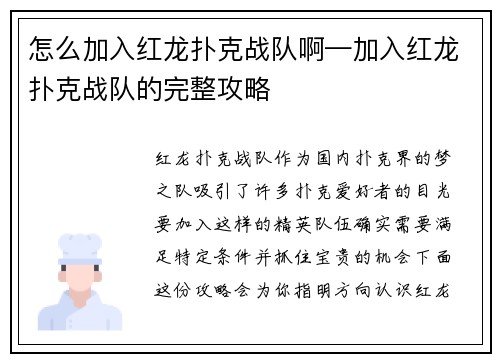 怎么加入红龙扑克战队啊—加入红龙扑克战队的完整攻略