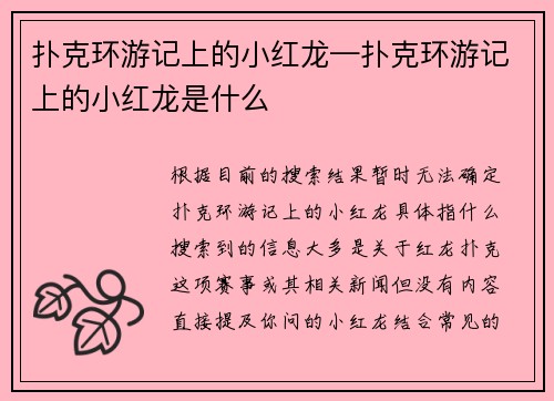 扑克环游记上的小红龙—扑克环游记上的小红龙是什么