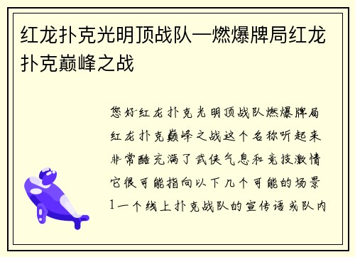 红龙扑克光明顶战队—燃爆牌局红龙扑克巅峰之战